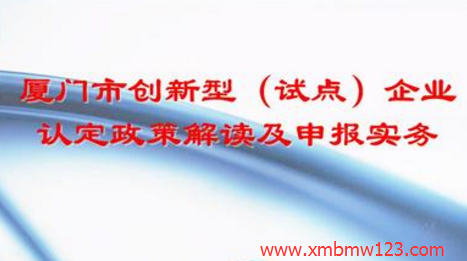 廈門(mén)市創(chuàng)新型企業(yè)認(rèn)證