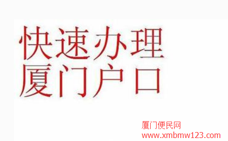 廈門(mén)戶口辦理