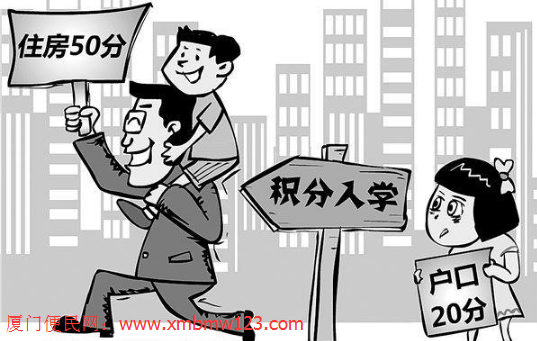 廈門(mén)積分<a href=http://xielongmould.com/rxgl/ target=_blank class=infotextkey>入學(xué)</a>政策