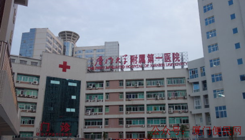 廈門(mén)第一醫(yī)院