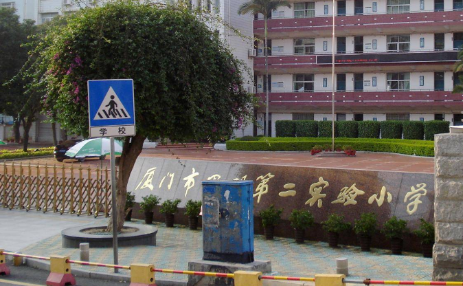 思明第二實驗小學