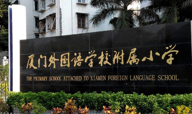 廈門(mén)外國(guó)語(yǔ)附屬小學(xué)