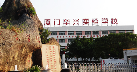 廈門華興實驗學(xué)校.jpg